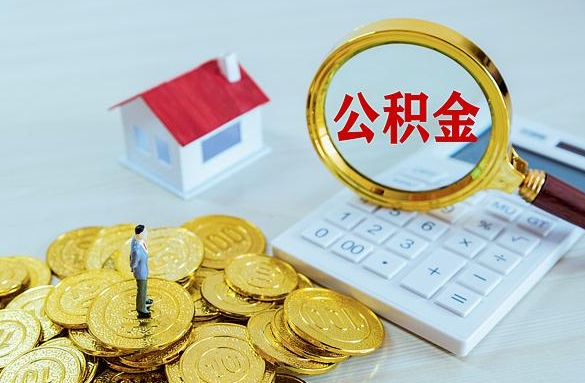 信阳离职后自己怎么交公积金（离职了怎么交公积金）